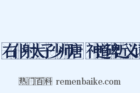 右仆射太子少师唐璿神道碑近义词是什么意思的图片